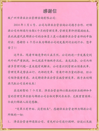 錦源對澤亞管理咨詢的感謝