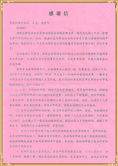 鴻常益對(duì)澤亞管理咨詢的感謝