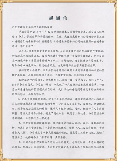 協(xié)和興對澤亞管理咨詢的感謝