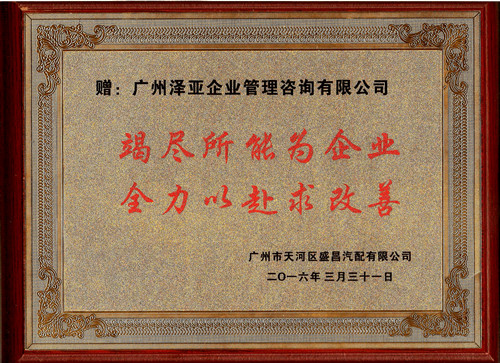 通過澤亞管理咨詢的輔導(dǎo)下，盛昌的管理能力大幅提升