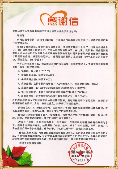 盛昌對(duì)澤亞企業(yè)管理咨詢的感謝