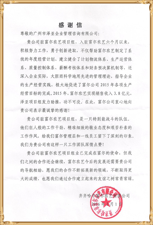 富爾對(duì)澤亞管理咨詢的感謝