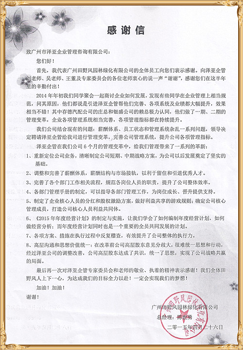 田野風對澤亞管理咨詢的感謝