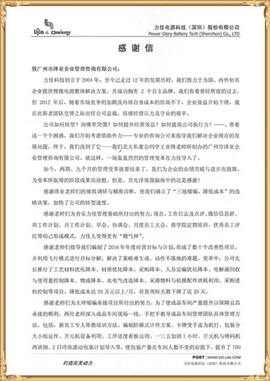 力佳對澤亞管理咨詢的感謝