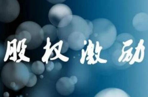 如何設(shè)計股權(quán)激勵的有效性？