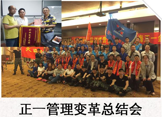 熱烈祝賀佛山正一金屬材建公司管理變革圓滿結束
