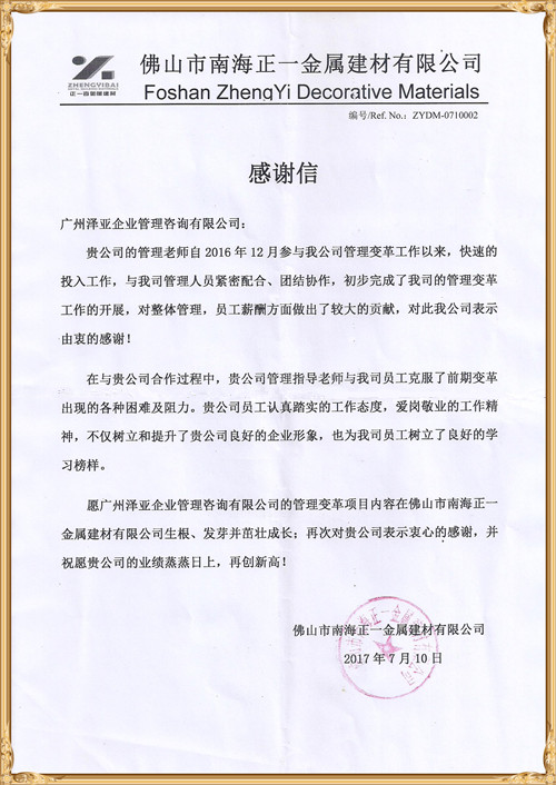 正一對(duì)澤亞管理咨詢(xún)的感謝