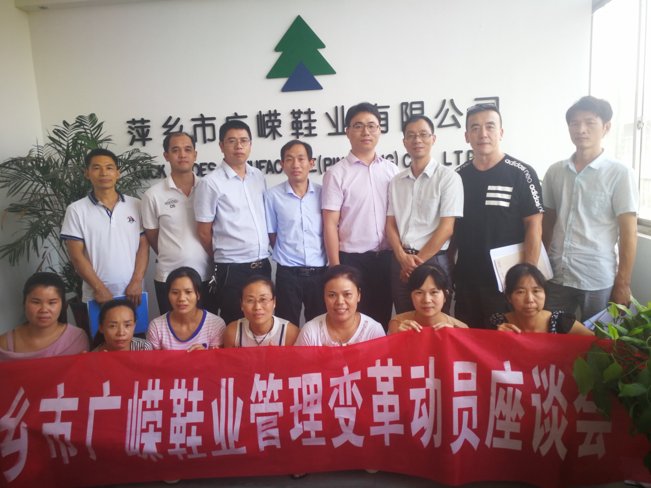 熱烈祝賀廣嶸鞋業(yè)管理變革正式啟動