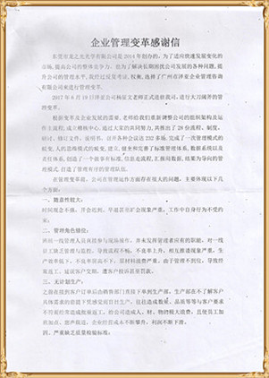 龍之光對澤亞管理咨詢的感謝