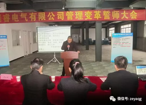 澤亞咨詢變革手記之瑞睿電氣誓師大會(huì)成功召開
