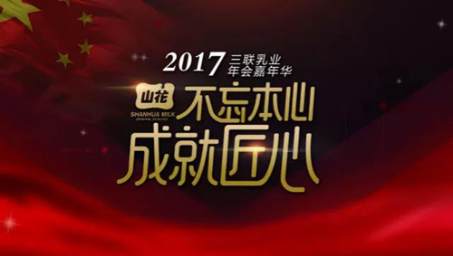 澤亞咨詢變革手記之貴陽(yáng)三聯(lián)乳業(yè)2017年經(jīng)銷商年會(huì)紀(jì)實(shí)