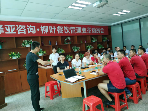 澤亞咨詢之熱烈祝賀LY餐飲管理變革動員座談會議順利召開