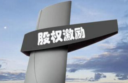 股權(quán)激勵需要交錢嗎？