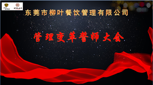 澤亞咨詢之熱烈祝賀LY管理變革誓師大會(huì)順利召開