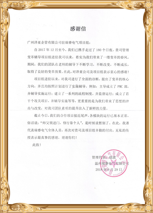 在澤亞的輔導下，瑞睿電氣管理流程再造并打造了激勵體系