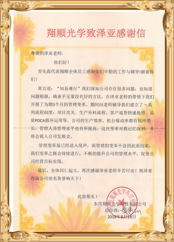 在澤亞和翔順的努力下，翔順實(shí)現(xiàn)了流程再造并推行了績效考核體系