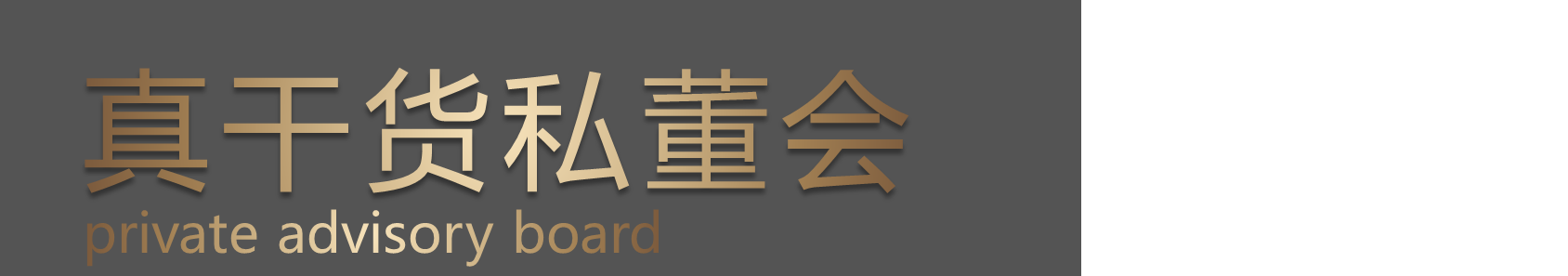 真干貨私董會第一期第一次會議圓滿成功！