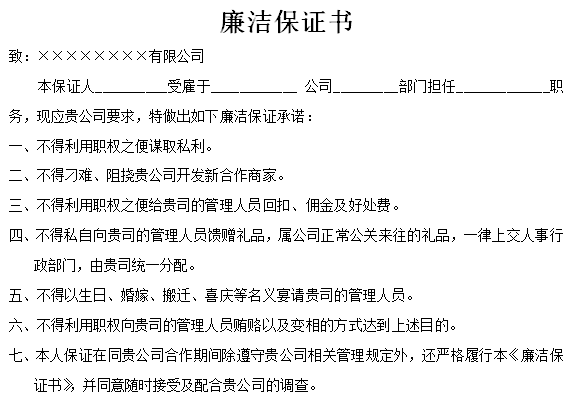 工具三：陽(yáng)光采購(gòu)協(xié)議（廉潔保證書）