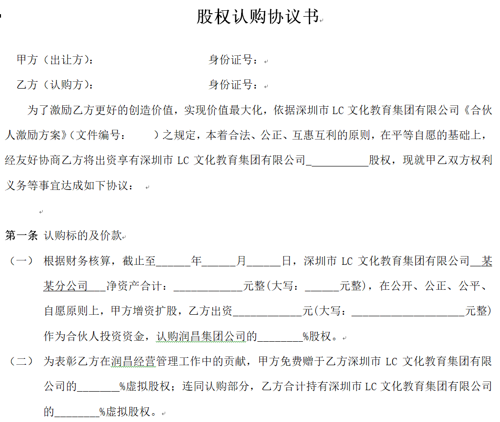 澤亞咨詢之股權(quán)認(rèn)購(gòu)協(xié)議書(shū)(模版)